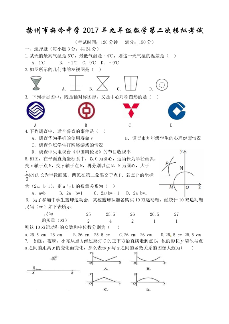 扬州市梅岭中学届中考第二次模拟考试数学试题含答案.doc_第1页