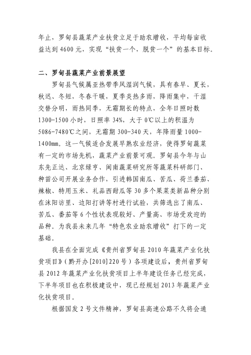 罗甸县扶贫开发局关于蔬菜产业助农增收调研报告.doc_第3页