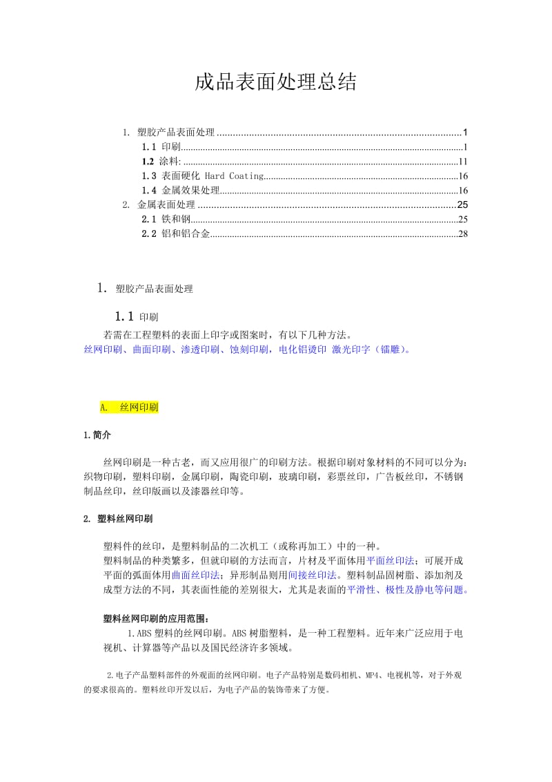 数码产品成品表面处理总结.doc_第1页