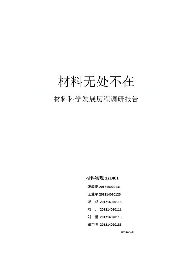 材料科学发展历程调研报告.docx_第1页