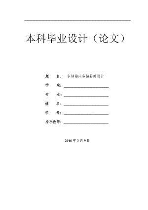 多軸鉆床多軸箱設(shè)計(jì)