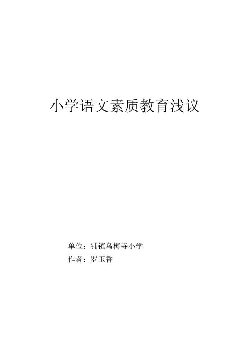 小学语文素质教育浅议.doc_第1页