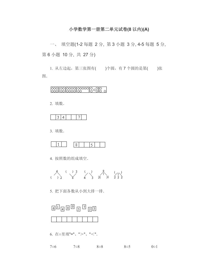 小学数学第一册第二单元试卷.doc_第1页