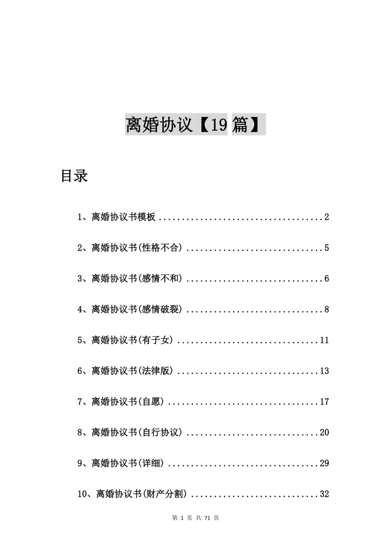 离婚协议书模板【19篇】.doc_第1页