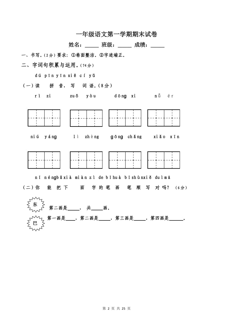 一年级语文第一学期期末试卷【3篇】.doc_第2页