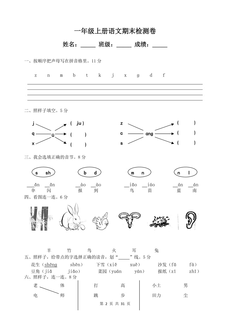 一年级上册语文期末检测卷【5篇】.doc_第2页