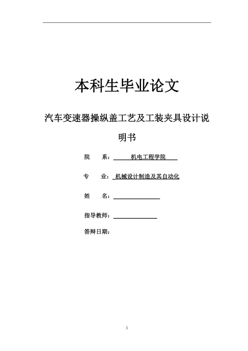 汽车变速器操纵盖工艺及工装夹具设计_第1页