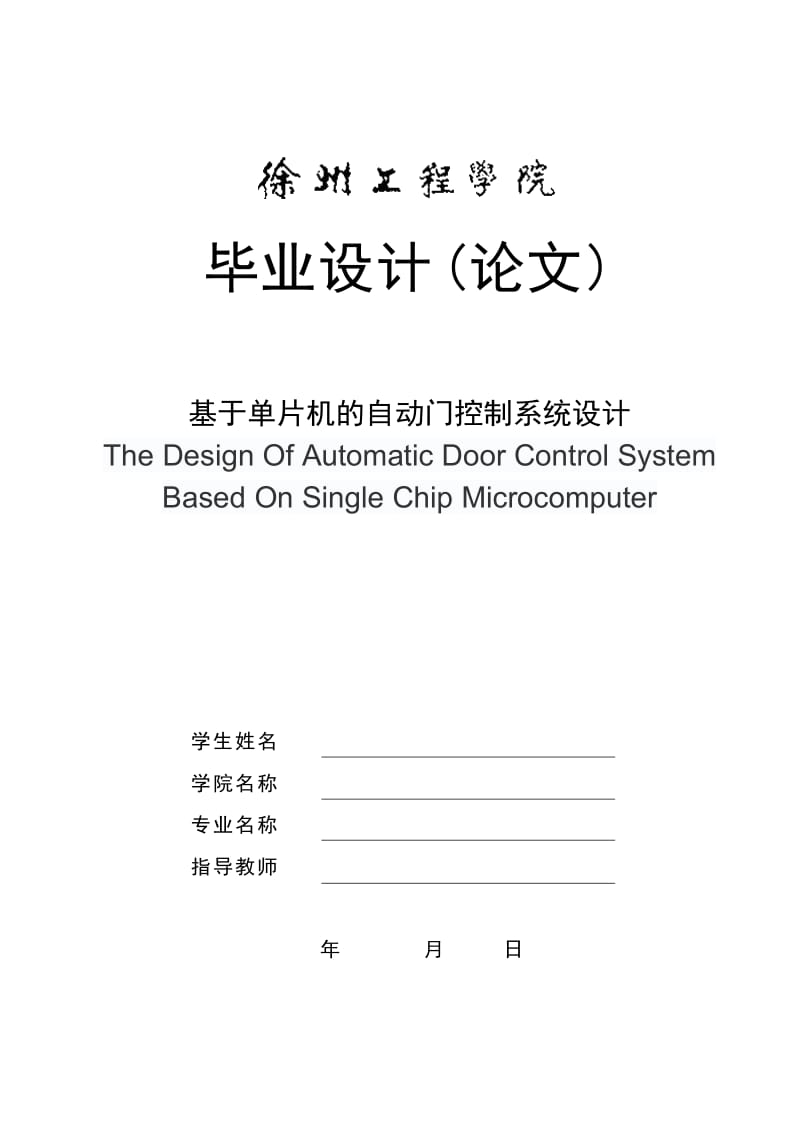 基于单片机的自动门控制系统设计_第1页