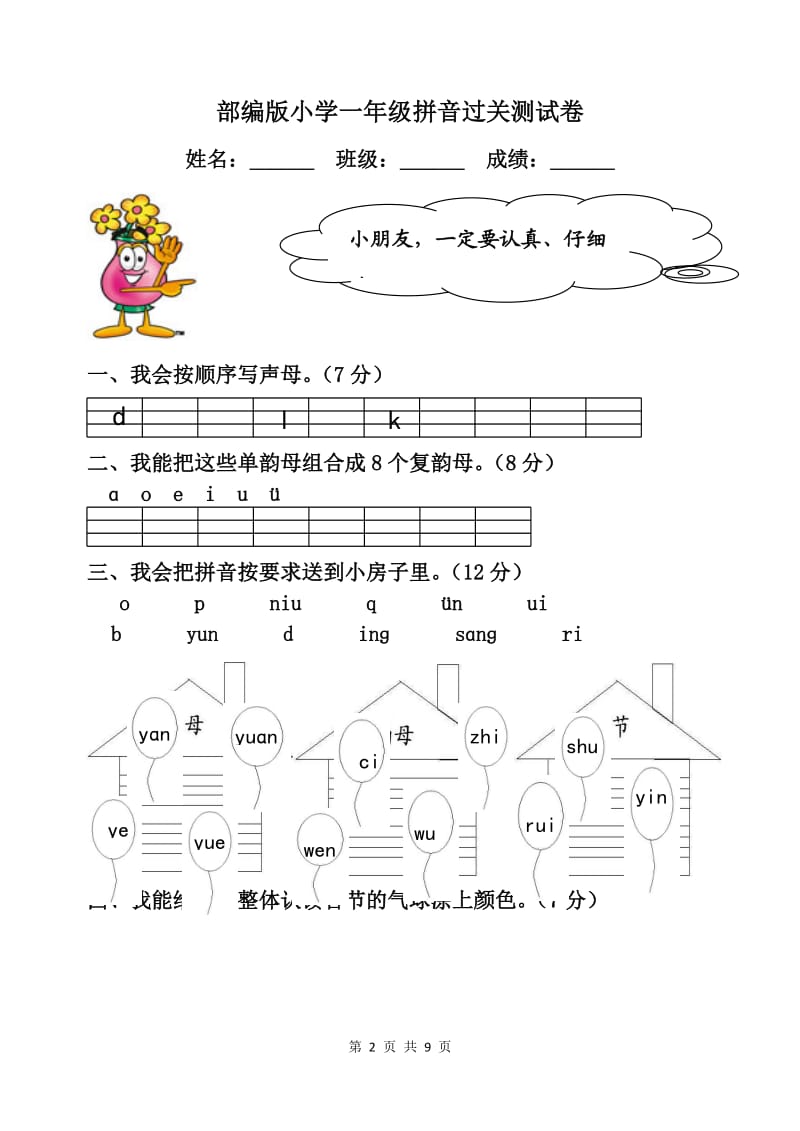 部编版小学一年级拼音过关测试卷【2篇】.doc_第2页