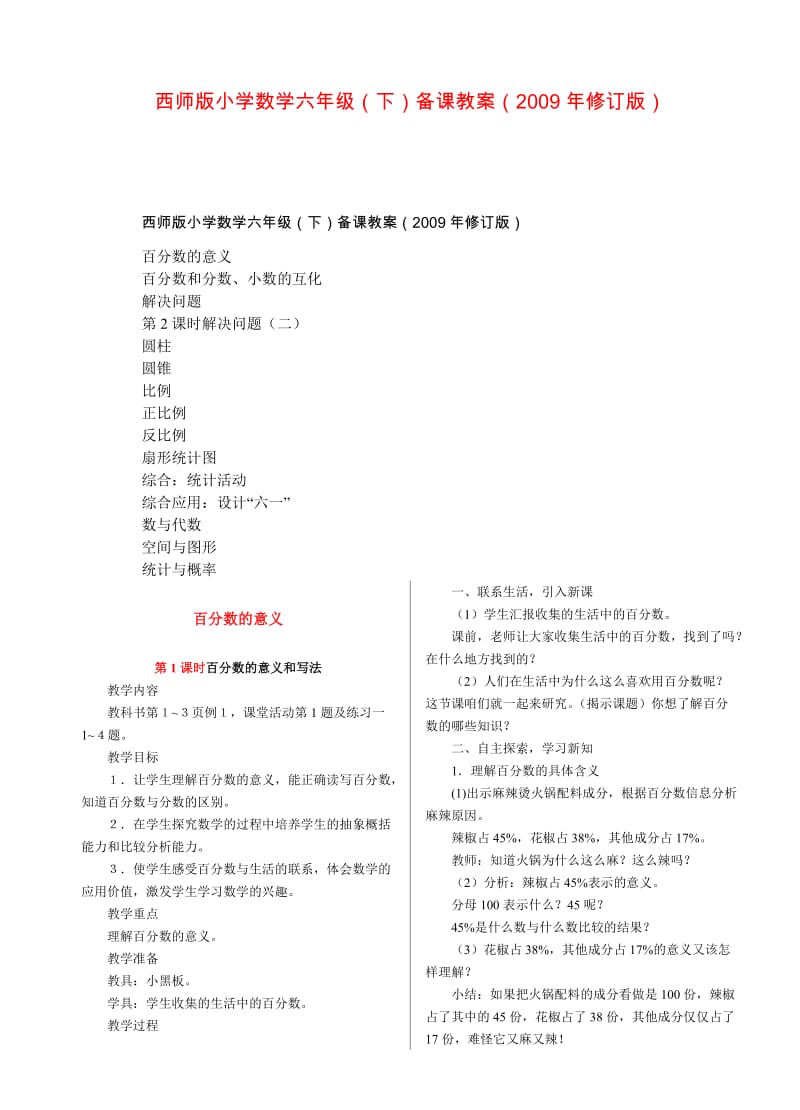 西师版小学数学六年级下册全册教案.doc_第1页