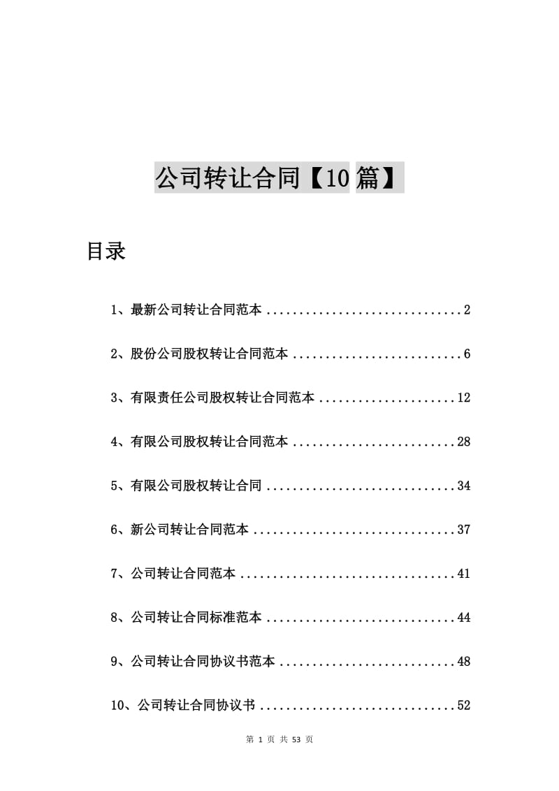 最新公司转让合同范本【10篇】.doc_第1页