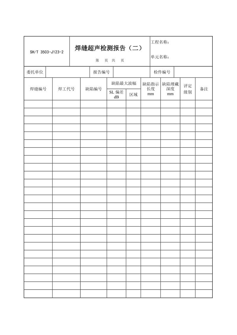 【SH3503-2007】【交工技术文件通用表】3503-J123-2_第1页