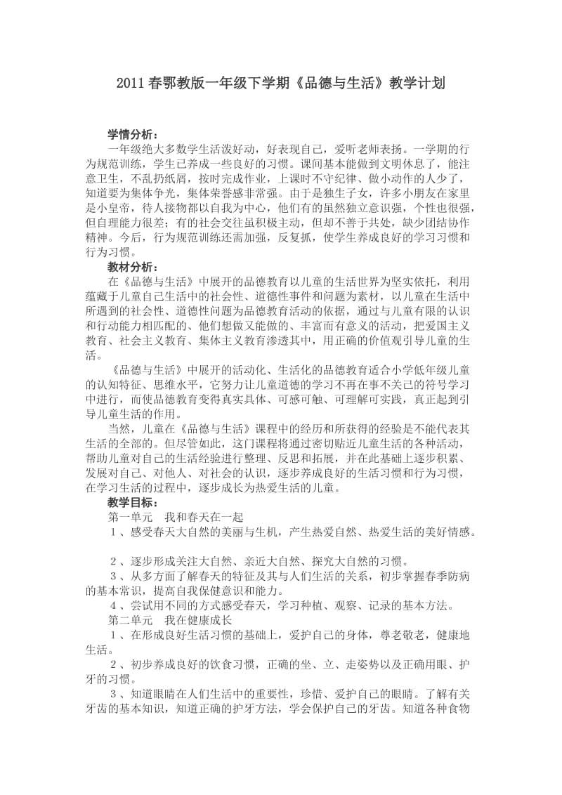 鄂教版小学一年级下学期品德与生活教学计划.doc_第1页