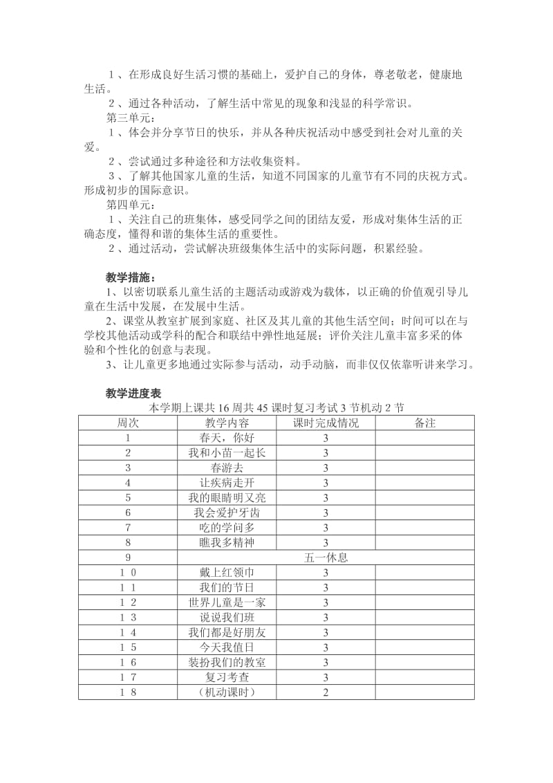 鄂教版小学一年级下学期品德与生活教学计划.doc_第3页