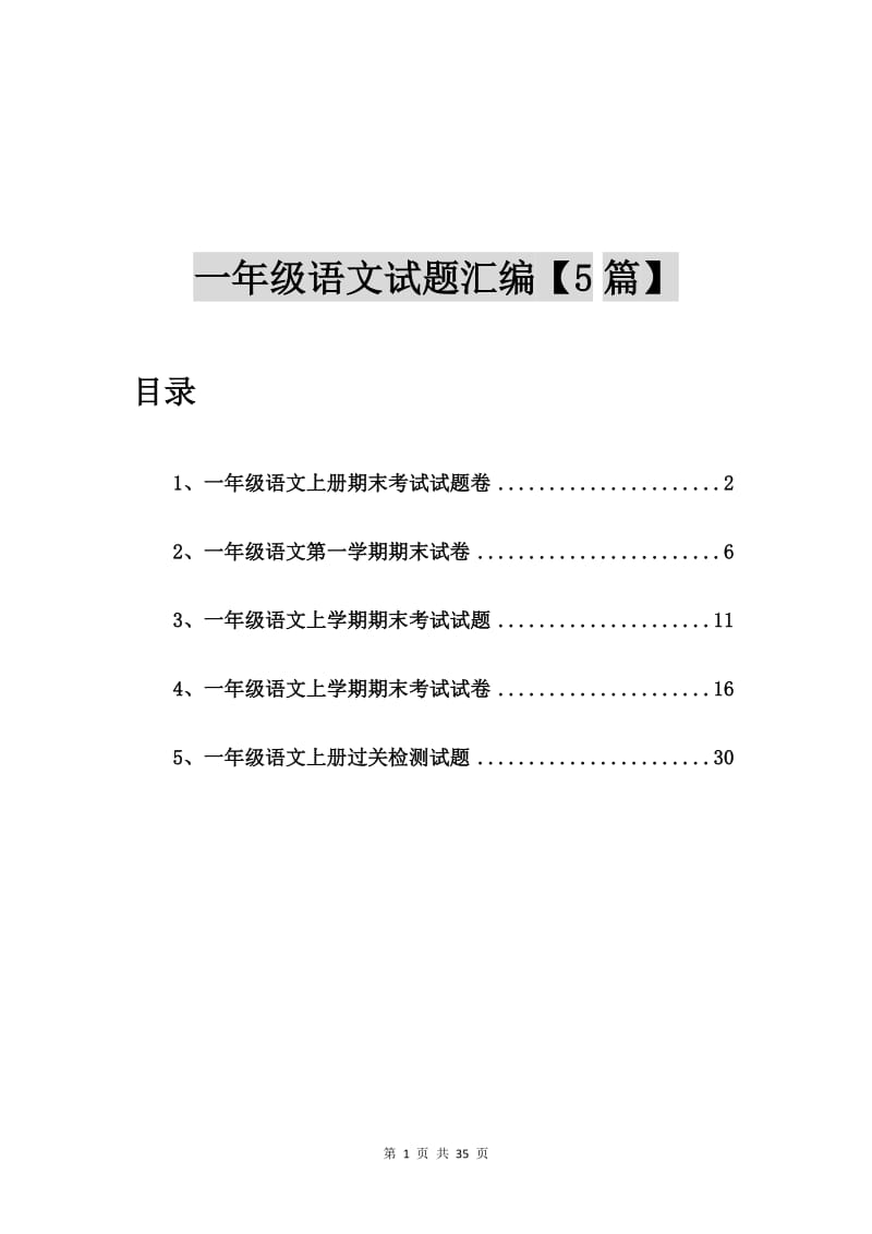 一年级语文上册期末考试试题卷【5篇】.doc_第1页