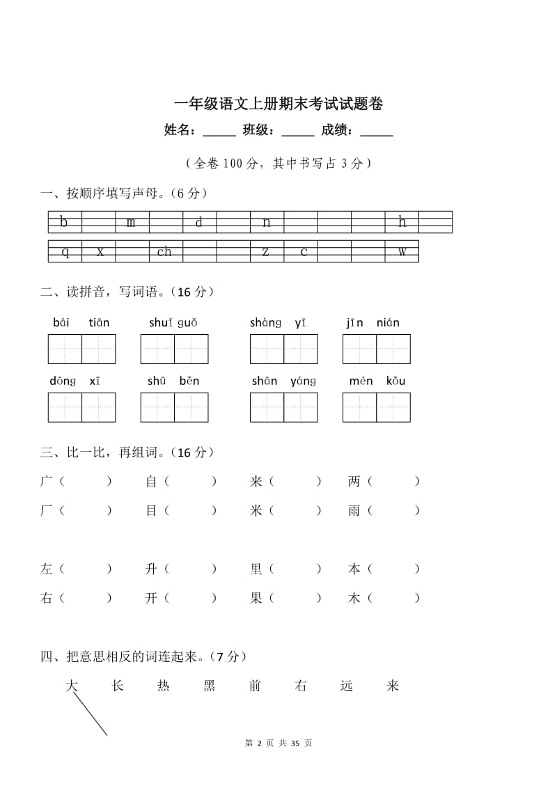 一年级语文上册期末考试试题卷【5篇】.doc_第2页