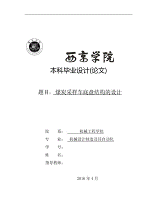 煤炭采樣車底盤結(jié)構(gòu)設(shè)計