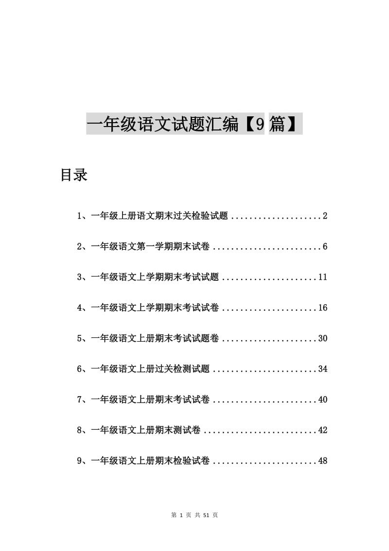 一年级上册语文期末过关检验试题【9篇】.doc_第1页