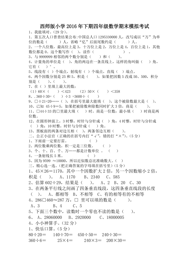 西师版小学四级下数学期末模拟试题.doc_第1页