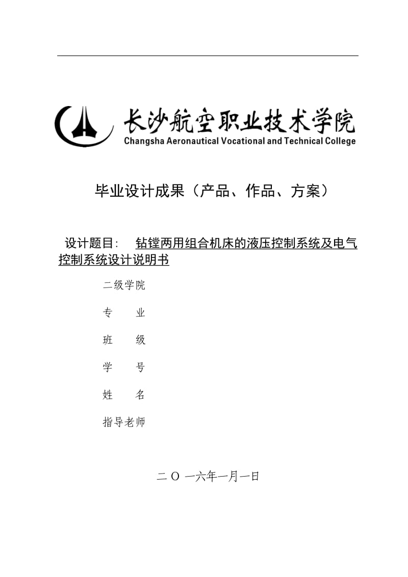 钻镗两用组合机床的液压控制系统及电气控制系统设计_第1页