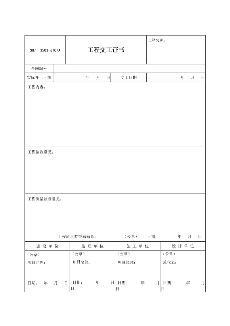 【SH3503-2007】【交工技术文件通用表】3503-J107A_第1页