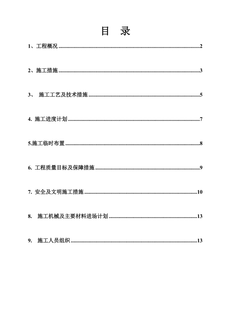 黄金村中心小学扩容提质工程防雷施工方案(终)通用版.doc_第1页