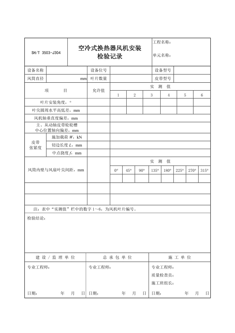 【SH3503-2007】【交工技术文件设备安装工程用表】3503-J304_第1页