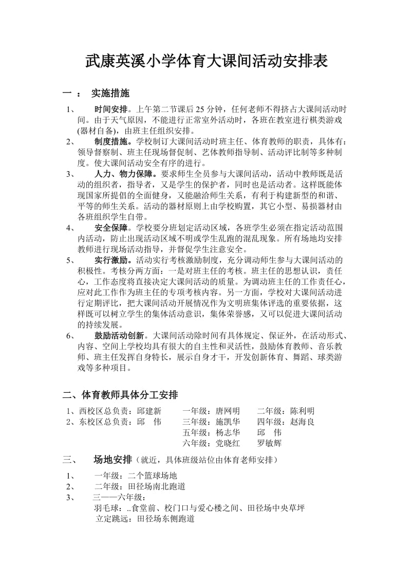 武康英溪小学体育大课间活动安排表.doc_第1页