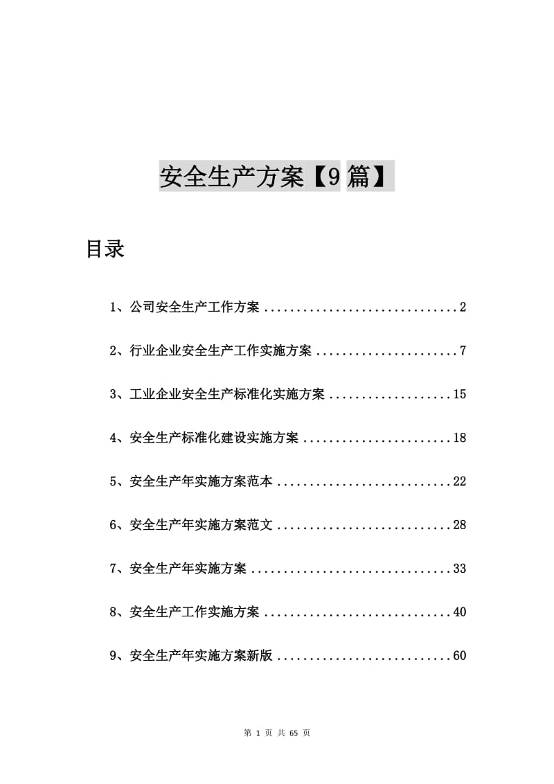 公司安全生产工作方案【9篇】.doc_第1页