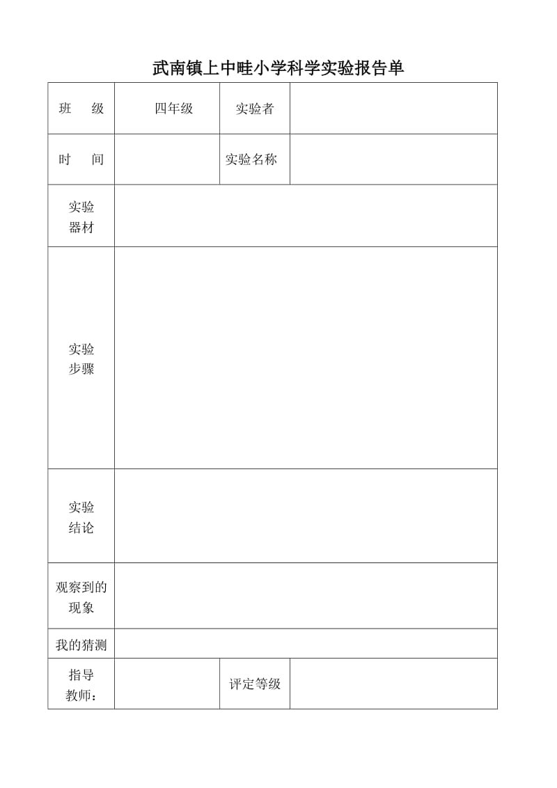 教科版四年级-实验报告单(下册).doc_第1页