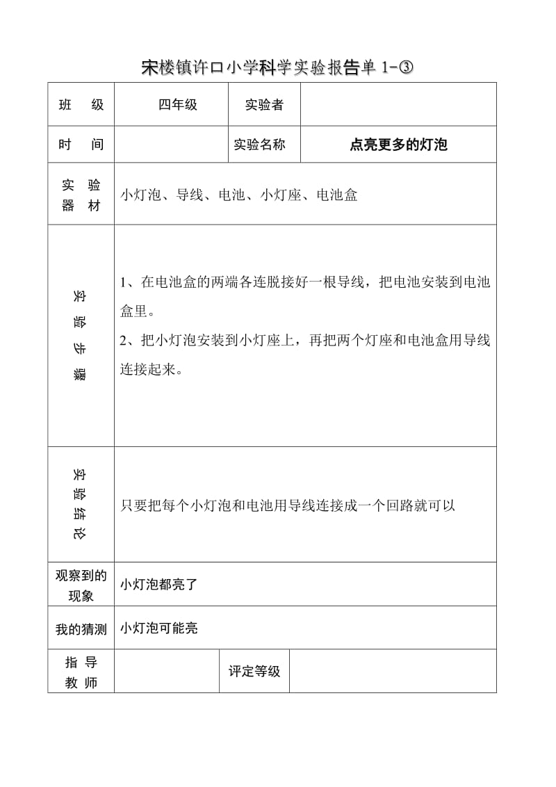 教科版四年级-实验报告单(下册).doc_第3页