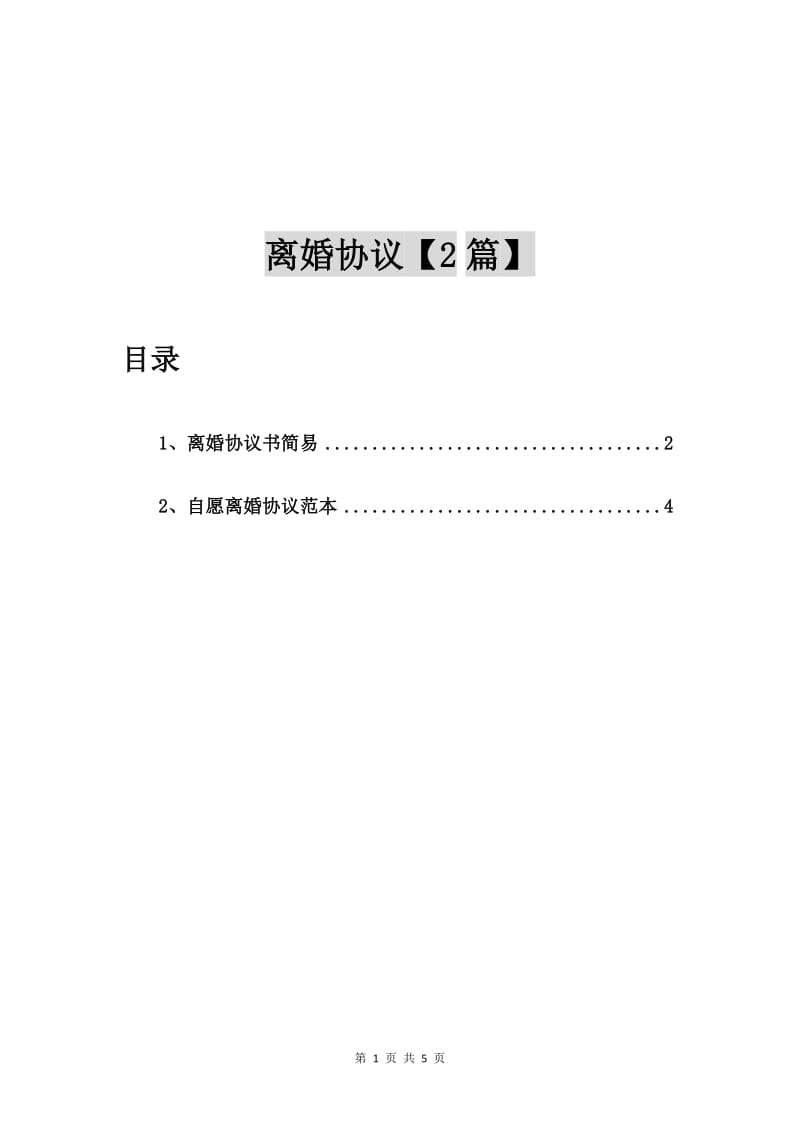 离婚协议书简易【2篇】.doc_第1页