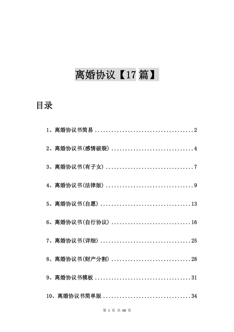 离婚协议书简易【17篇】.doc_第1页