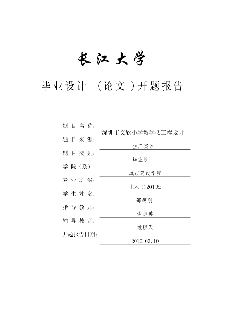 深圳市文欣小学教学楼工程设计开题报告.doc_第1页