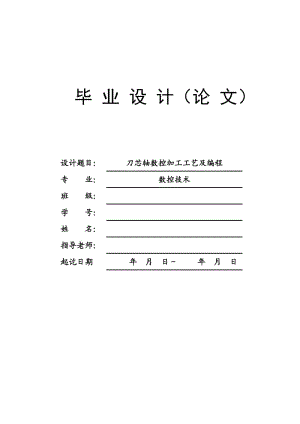 數(shù)控車削加工工藝及編程設(shè)計(jì)