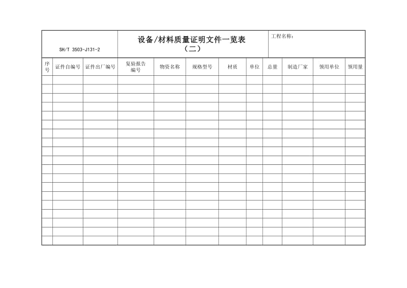 【SH3503-2007】【交工技术文件通用表】3503-J131-2_第1页