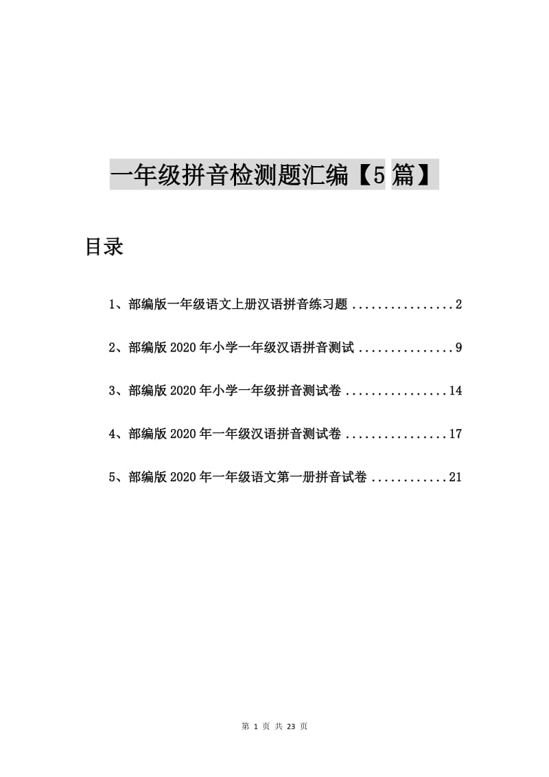 部编版一年级语文上册汉语拼音练习题【5篇】.doc_第1页