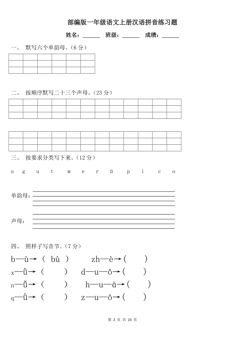 部编版一年级语文上册汉语拼音练习题【5篇】.doc_第2页