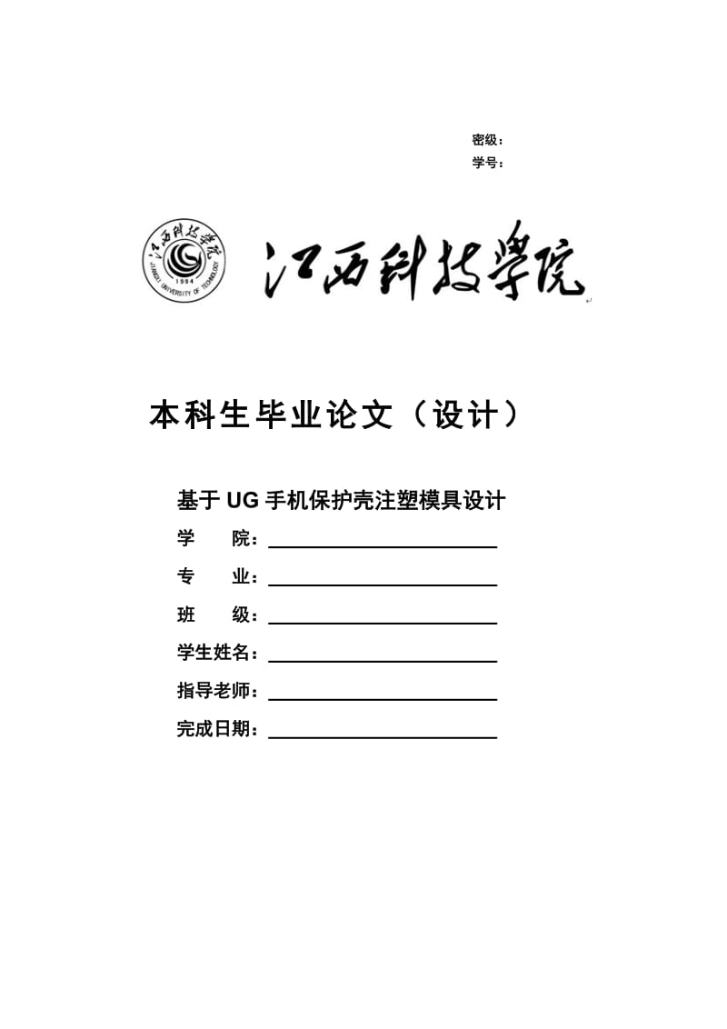 基于UG手机保护壳注塑模具设计_第1页