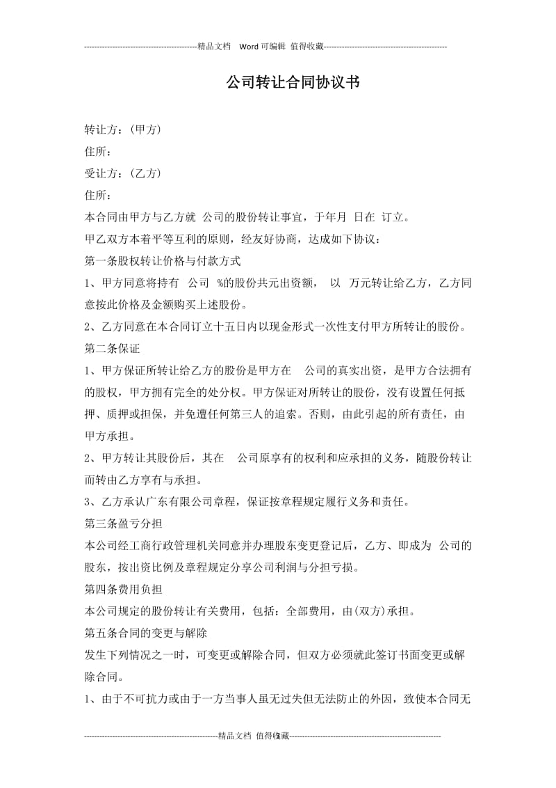 公司转让合同协议书【12篇】.doc_第3页