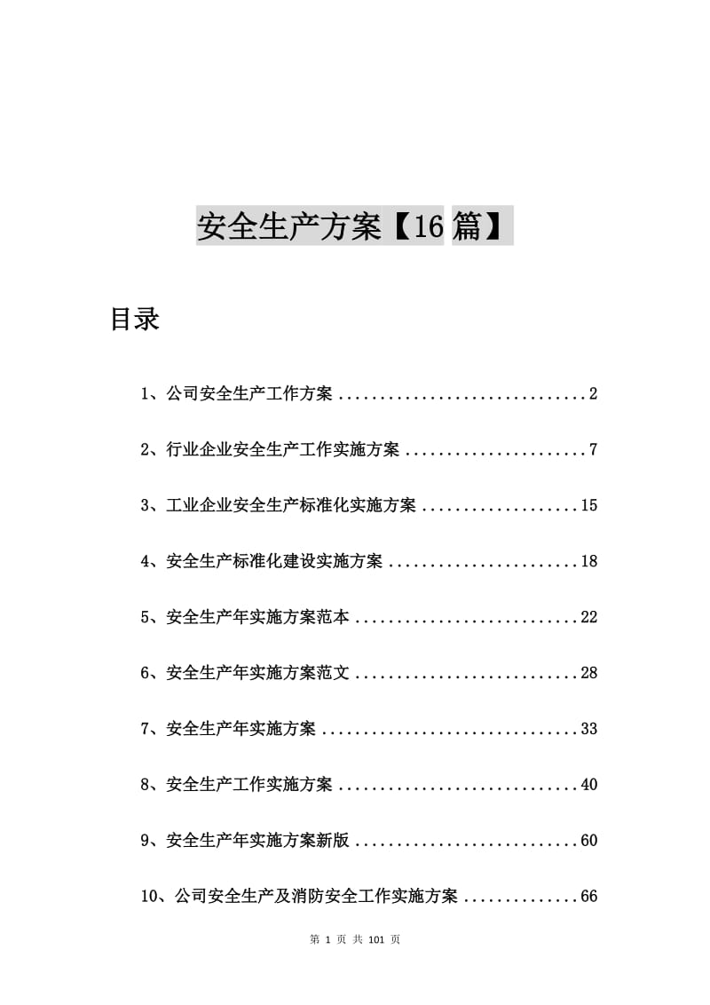 公司安全生产工作方案【16篇】.doc_第1页