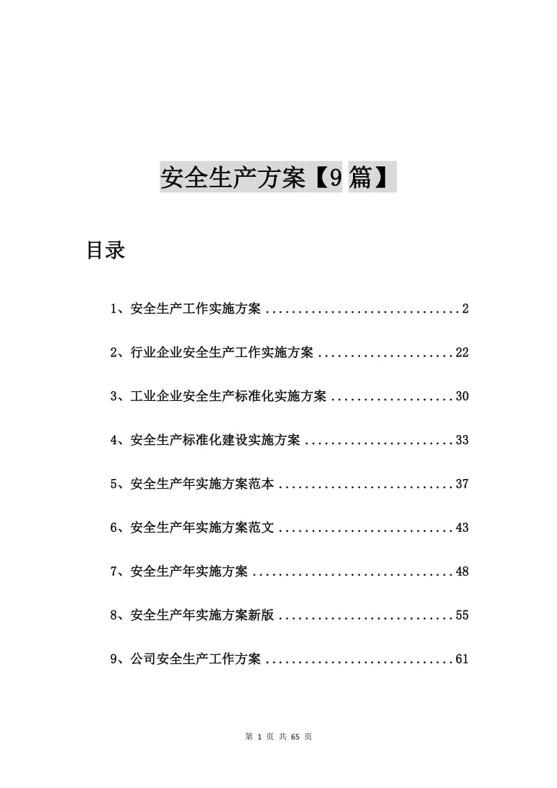 安全生产工作实施方案【9篇】.doc_第1页