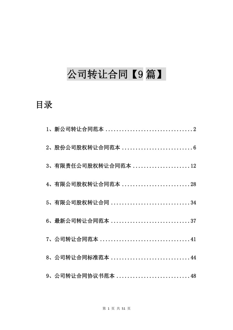 新公司转让合同范本【9篇】.doc_第1页