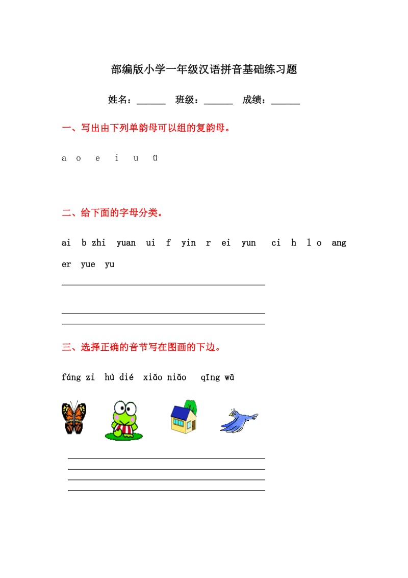 部编版小学一年级汉语拼音基础练习题.docx_第1页