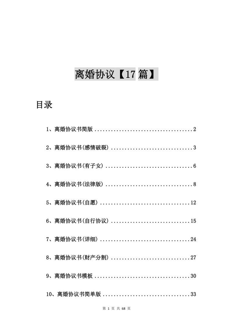 离婚协议书简版【17篇】.doc_第1页