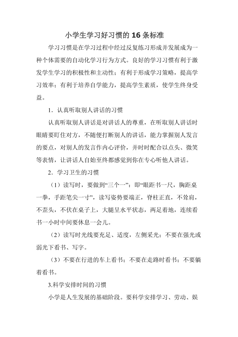 小学生学习好习惯的16条标准.doc_第1页