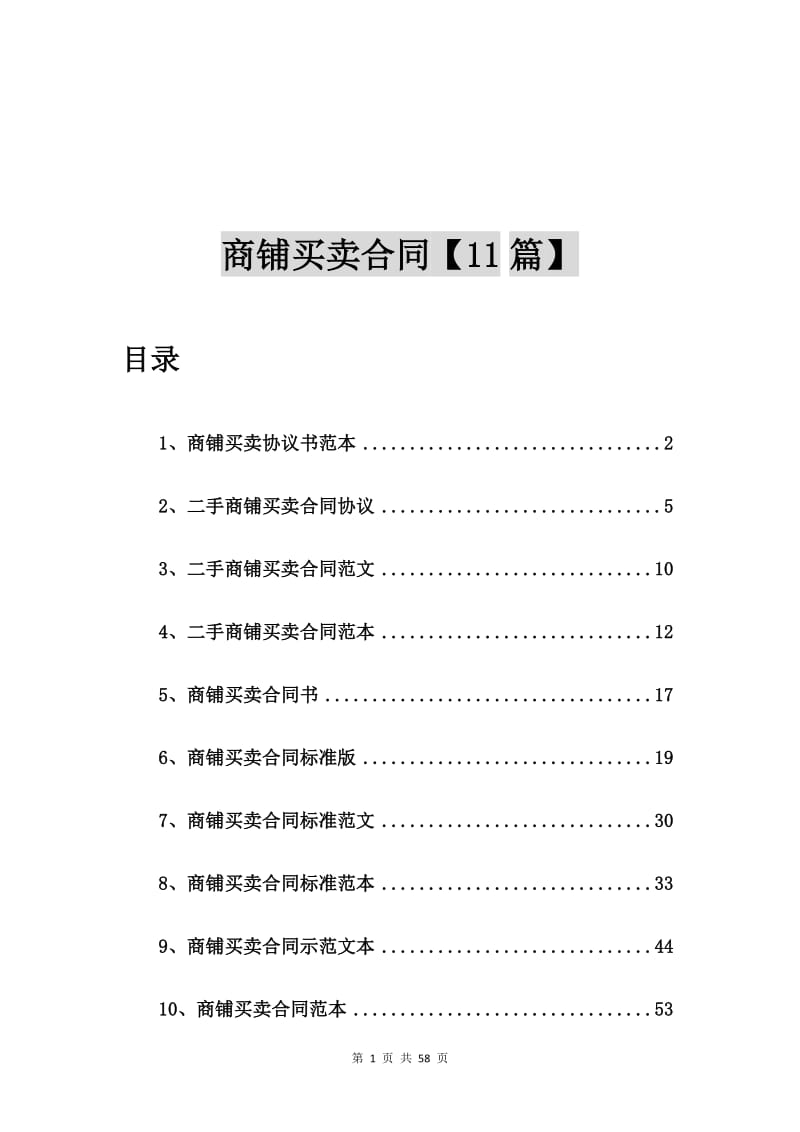 商铺买卖协议书范本【11篇】.doc_第1页