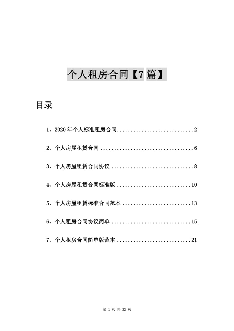 2020年个人标准租房合同【7篇】.doc_第1页