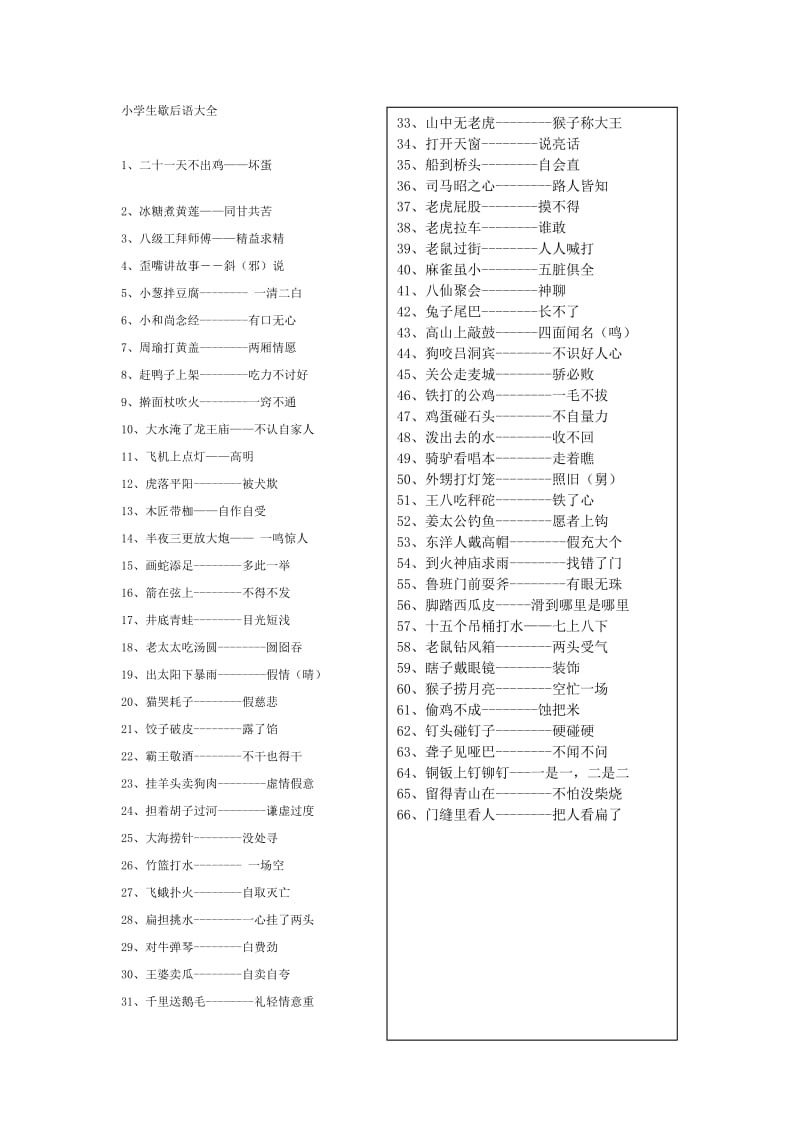 小学生歇后语大全.doc_第1页