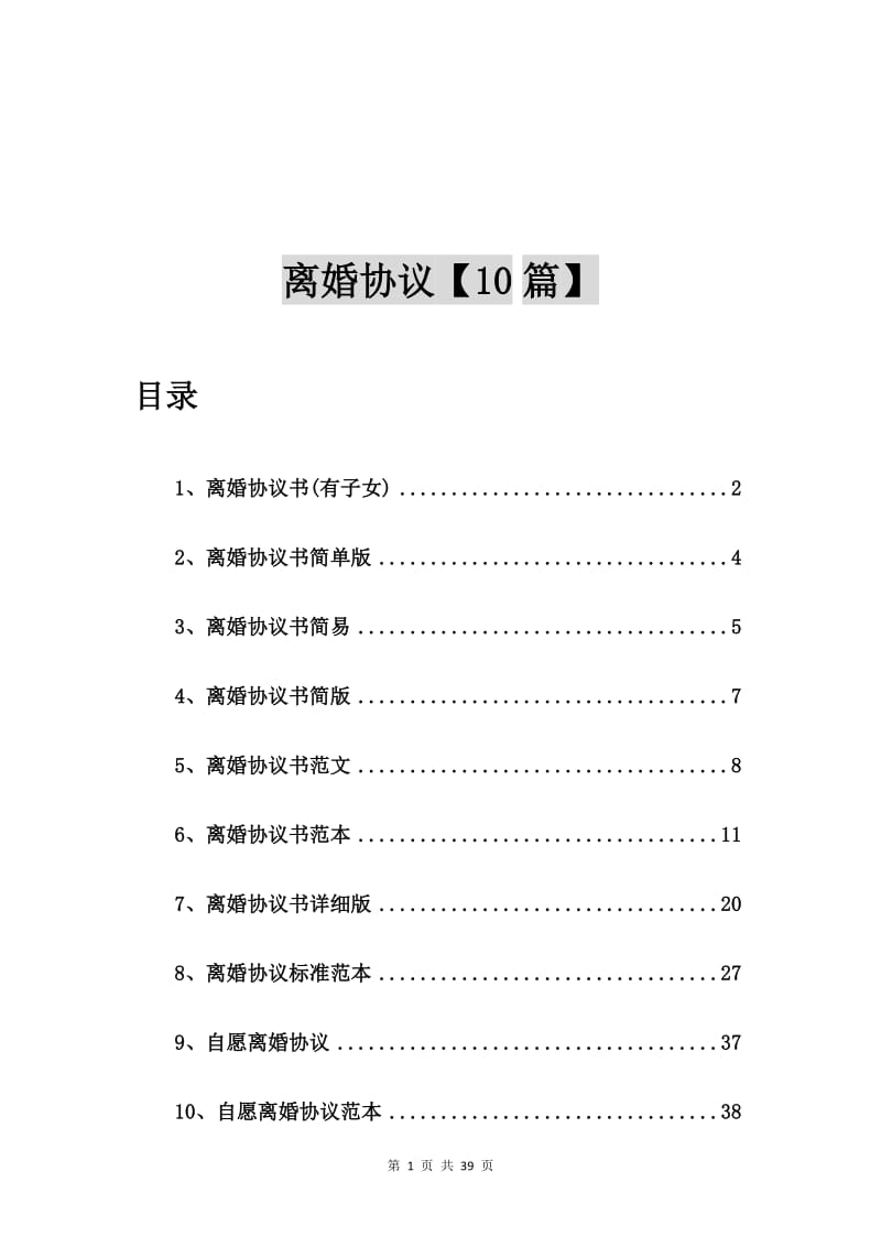 离婚协议书(有子女)【10篇】.doc_第1页